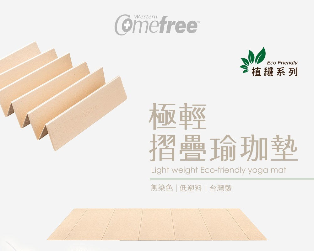 Comefree 植纖極輕摺疊瑜珈墊