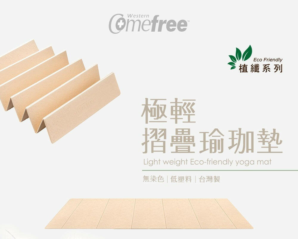 Comefree 植纖極輕摺疊瑜珈墊