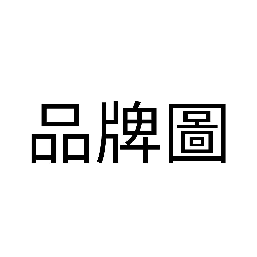 品牌