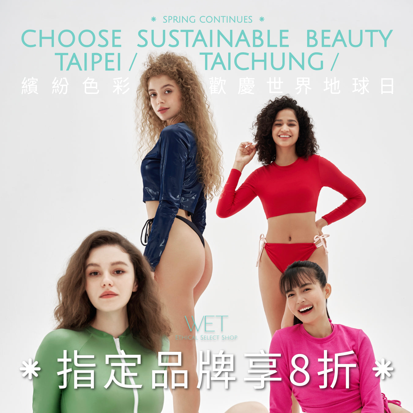 慶祝世界地球日 指定品牌 8折