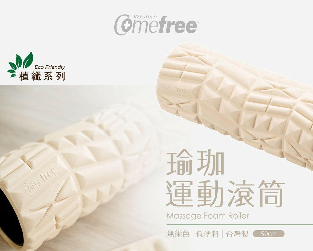 Comefree 植纖加長版瑜珈運動滾筒
